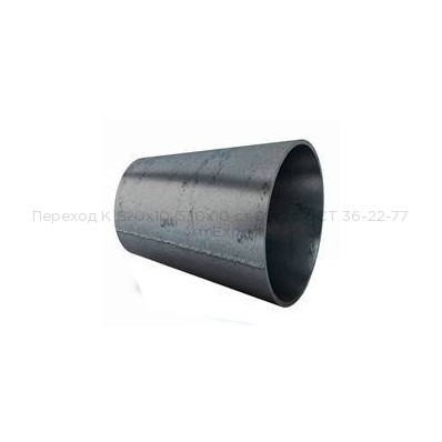 Переход К 820х10-530х10 ст.09г2с ОСТ 36-22-77 Переход К 820х10-530х10 ст.09г2с ОСТ 36-22-77